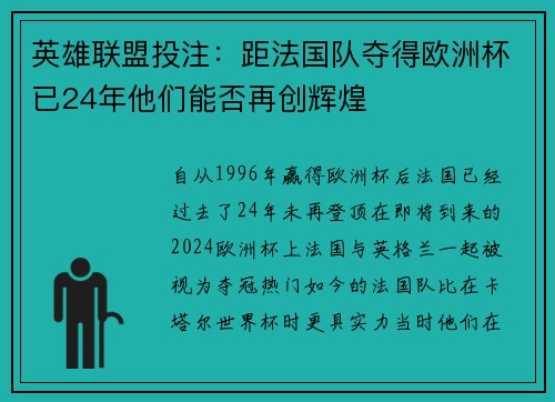 英雄联盟投注：距法国队夺得欧洲杯已24年他们能否再创辉煌